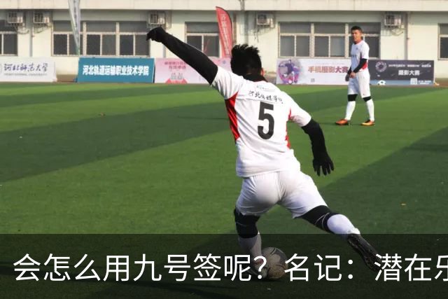 会怎么用九号签呢？名记：潜在乐透秀有3个是独行侠新主帅的门生