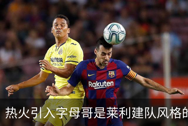 热火引入字母哥是莱利建队风格的体现 这笔交易效果有待时间考验